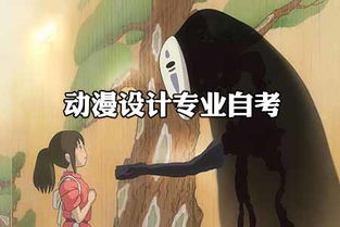 動(dòng)漫設(shè)計(jì)專業(yè)自考畢業(yè) 通往國(guó)漫大師之路的起點(diǎn)