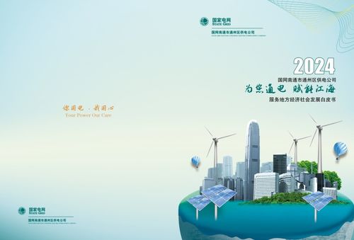 通州供電發(fā)布2023年服務(wù)地方經(jīng)濟(jì)社會發(fā)展白皮書，助力區(qū)域智慧能源轉(zhuǎn)型